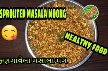 ફણગાવેલા મસાલા મગ|Sprouted masala Moong|Healthy food