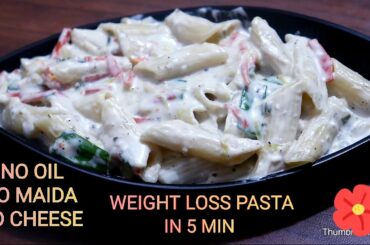 Weight loss pasta recipe | सिर्फ 5  मिनट में बनाये वजन घटाने वाला पास्ता | white pasta recipe