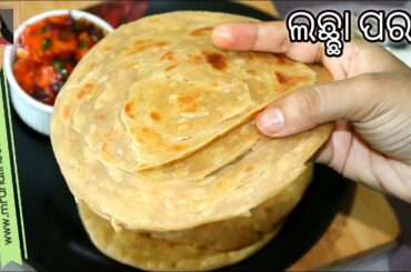 ଅଟା ର ହେଲ୍ଦି ପର୍ଫେକ୍ଟ୍  ଲଛ୍ଛା ପରଟା ( Lachha Parata ) | Healthy Atta Lachha Paratha Recipe | Odia