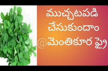 Lockdown Recipes |Methi Tomato Fry |Quick Recipe | Rjrenuvlogs |Quarantaime Days | Healthy Recipes |