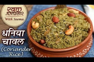 Coriander Rice Recipe In Hindi | हरा धनिया चावल | Green Rice | Rice Recipe By Chef Seema