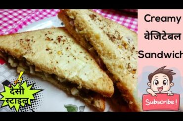 गर्मी में जब कुछ भी बनाने का मन न करे तो आसानी से बनाये ये टेस्टी CREAMY VEGETABLE सैंडविच