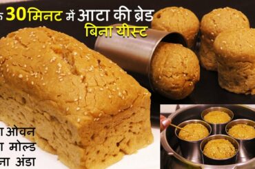 बिना यीस्ट सिर्फ 30 मिनट में घर के आटे से ब्रेड कुकर या कड़ाही में गारंटी से सॉफ्ट बनेगी Atta Bread