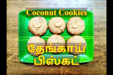 Coconut Cookies | தேங்காய் பிஸ்கட் | Healthy Snack Recipe | Homemade Biscuit Recipe | Wheat flour