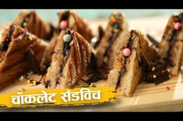 How To Make Chocolate Sandwich | चॉकलेट सॅंडविच Recipe In Hindi | Swaad Anusaar With Abhilasha