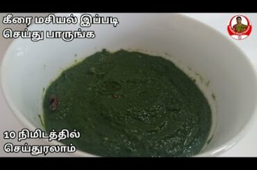 Sirukeerai masiyal | Sirukeerai kadayal | Siru keerai kulambu | Healthy Food Channel