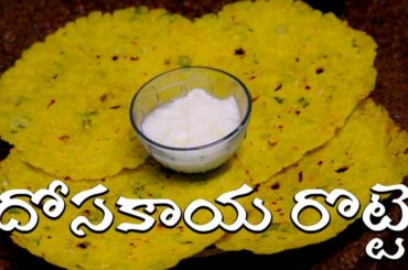 Dosakaya Rotte | దోసకాయ రొట్టె | Telugu Vantalu |Telugu recipes Snacks| Healthy Cucumber Roti Recipe