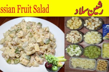Russian Fruit Salad || Best Healthy Tasty Salad || Cooking With Rwais