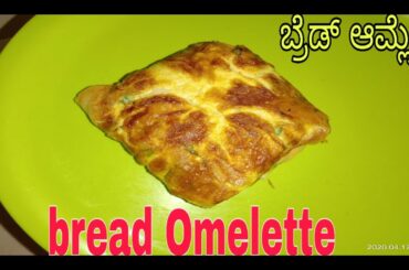 ಬ್ರೆಡ್ ಆಮ್ಲೆಟ್ Bread Omelette recipe , Breakfast Recipe