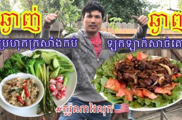 KHMER HEALTHY FOOD RECIPES ម្ហូបខ្មែរប៉ូវកំលាំង ប្រហុកក្រសាំងកប់ផ្សឹត នឹង ឡុកឡាក់សាច់គោ ឆ្ងាញ់ៗ