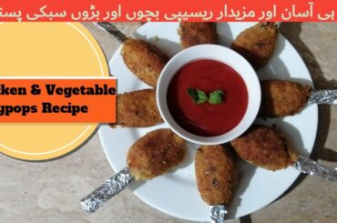 Chicken&vegetable Lollypops || Chicken&veg Drumsticks|| Healthy Snack Recipe