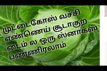 Snacks recipe,/ easy and healthy snacks / cabage vadai/  முட்டை கோஸ் வடை