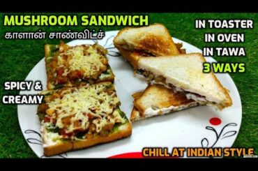 Mushroom Cheese Sandwich|Mushroom Capsicum Sandwich|Cheese Sandwich|காளான் சாண்விட்ச்|Recipe|inTamil