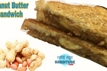 स्वादिष्ट पौष्टिक पीनट बटर सैंड्विच । Peanut Butter Sandwich Recipe For Weight Loss & Gain