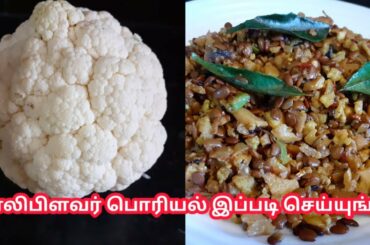 Cauliflower + Horsegram Fry (Healthy Weight Loss Recipe) - in Tamil