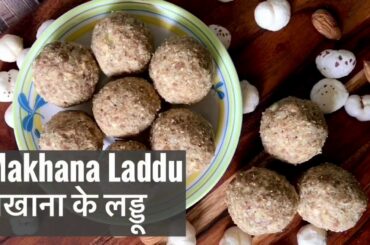 Phool Makhana Laddu | Healthy Snack Recipe | फूल मखाना लड्डू | Fox Nuts / Lotus Seeds Ladoo Recipe
