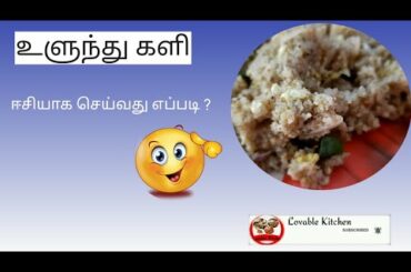 உளுந்து களி | healthy food | easy to cook | lovable kitchen
