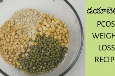 బరువు తగ్గడానికి హై ప్రోటీన్ దోస | Thyroid / PCOS diet recipe for weight loss | Multigrain dosa