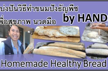 Homemade Healthy Bread แบ่งปันวิธีทำขนมปังเมล็ดธัญพืช(Flaxseed)เพื่อสุขภาพ นวดมือ แบบง่ายๆ by HANDS