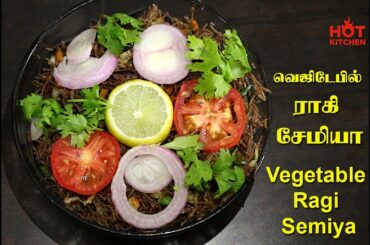 Vegetable Ragi Semiya | Healthy Break fast Recipes | Ragi Recipes