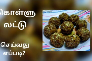 Kollu Laddu |Tasty and Healthy Horse Gram Laddu | weight loss recipe