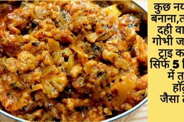 Dahi wali gobhi only in5min|gobhi ki sabji|dinner recipes|lunch recipes|sabji recipe|new recipe 2020