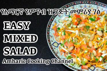 Mixed Salad - የአማርኛ የምግብ ዝግጅት መምሪያ ገፅ - Amharic Recipes - Amharic Cooking - Ethiopian Food