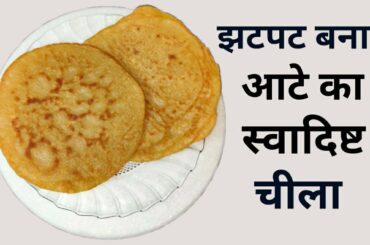 झटपट बनाए स्वादिष्ट आटे का चीला | Aata Cheela Recipe | Healthy Breakfast Recipe