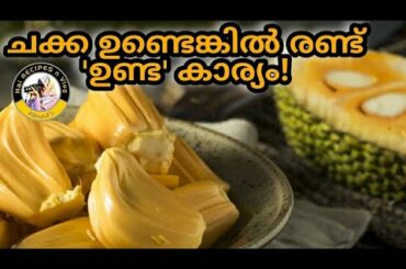 ചക്ക ഉണ്ടെങ്കിൽ രണ്ട് 'ഉണ്ട' കാര്യം! | Chakka Unda | Jackfruit | Healthy Recipes