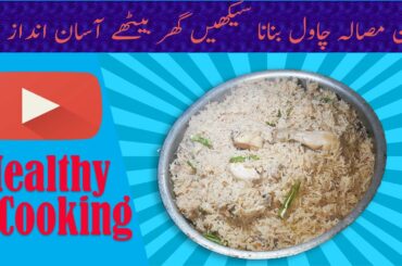Chicken Masala Rice Recipe in URDU/HINDI | Healthy Cooking Channel