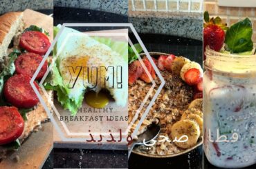 افكار سهلة لفطار صحي ولذيذ / Healthy easy and delicious breakfast  ideas