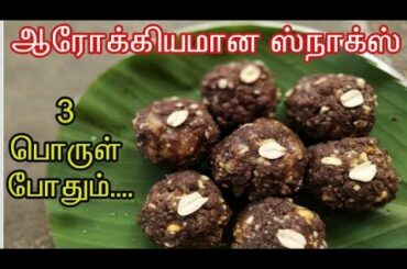 செய்த உடனே தட்டு காலியாகி விடும் | 3பொருள் போதும் ஸ்நாக்ஸ் ரெடி |healthy  snacks recipe in tamil