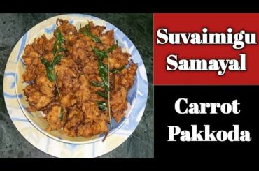 Carrot pakkoda in tamil||Healthy evening snack recipe||கேரட் பக்கோடா||Suvaimigu Samayal
