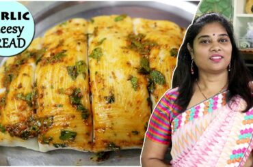 GARLIC CHEESE BREAD RECIPE | No Oven No Egg | How To Make Cheese Garlic Bread With Supriya Kitchens