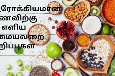 ஆரோக்கியமான உணவிற்கான 10 எளிய சமையல் குறிப்புகள் / 10 Easy Healthy food cooking tips / Healthy tips
