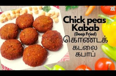 chickpeas kabab recipe | கொண்டக்கடலை கபாப் | Chole Kabab | Healthy Starter