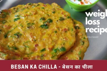 besan ka chilla for weight loss | Recipe in hindi & english | बेसन का चीला