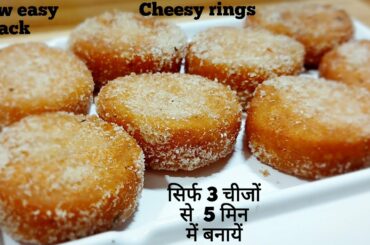 cheesy rings only with 3 ingredients,in 5 min|snacks recipes|evening snacks|new recipe 2020|lockdown