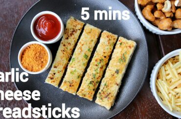 cheesy garlic breadsticks recipe in 5 min | डोमिनोस गार्लिक ब्रेड स्टिक्स | garlic cheese breadstick