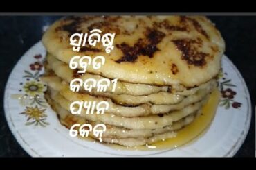 କଦଳୀ ବ୍ରେଡ ପ୍ୟାନ କେକ ସମସ୍ତଙ୍କୁ ସ୍ବାଦିଷ୍ଟ ଲାଗେ  || Banana bread Pan cake || Healthy breakfast