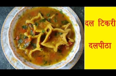 Dal Tikri Recipe in Hindi|Daal Pitha|UP Special Daal Tikri|Healthy & tasty One Pot Meal