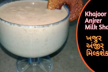 Khajoor/Anjeer Milk Shake | ખજુર ને અંજીર નો મિલ્કશેક | lockdown healthy recipe