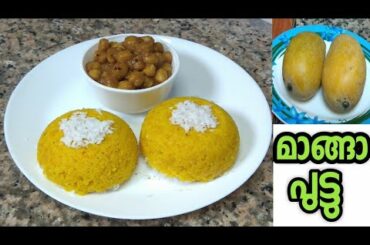 Mango Puttu. രുചികരമായ മാങ്ങ പുട്ടു  Tasty & Healthy Breakfast Recipe. Manga Puttu