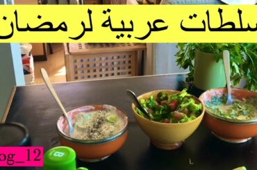 Healthy Arabic salad recipes | أسهل سلطات عربية لرمضان