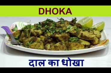 Dhoka | Daal Dhoka ( Healthy, Simple, Delicious recipe ) Lockdown recipes at Home