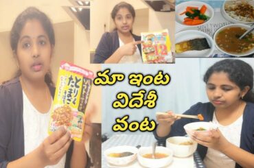 నేను చేసిన జపనీస్ వంటలు | JAPANESE LUNCH RECIPES |  Japanese healthy Foods | cooking|