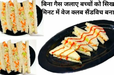 वेज क्लब सेंडविच रेसिपी-Veg club sandwich kaise banaye-Veg club sandwich at home-Breakfast recipe