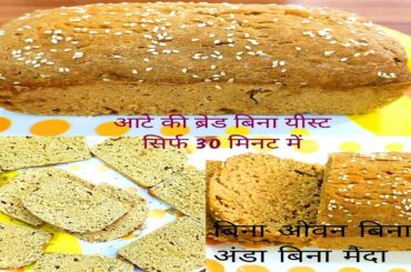 No Oven No Maida Bread बिना यीस्ट सिर्फ 30 मिनट में घर के आटे से ब्रेड कढ़ाई मे I 100% सॉफ्ट बनेगी