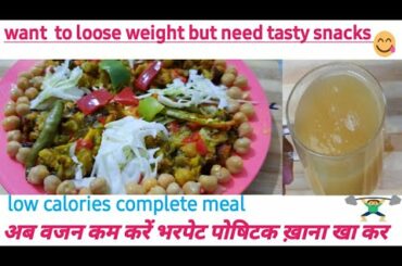 #lowcaloriecompletemeal#वजन कम करें बिना कमजोरी,व्यायाम,भरपेट खाना खा कर,जीभ भी रहे ख़ुश,पोषिटक,