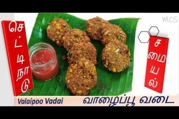 Valaipoo Vadai | வாழைப்பூ வடை| Vadai Recipe Healthy snacks, உடல் அசதி, வயிற்றுவலி, உடல்சூடு குறையும்